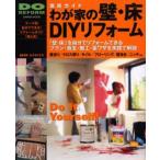 徹底ガイド我が家の壁・床DIYリフォーム