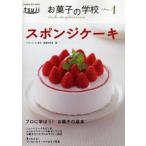 お菓子の学校 1 スポンジケーキ