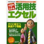500円でわかる活用技 エクセル