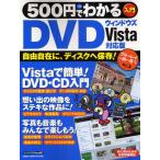 500円でわかるDVD Vista対応版