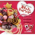 Yahoo! Yahoo!ショッピング(ヤフー ショッピング)友チョコ＆ラッピング かんたん たくさん わかりやすい10人分のレシピ!