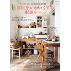 部屋をかわいくする収納ルール すっきりとおしゃれなお部屋の収納実例集 ideaのつまった実例カット370