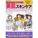 すぐわかる!今日からできる!美肌スキンケア 目からウロコのスキンケアテクが満載!