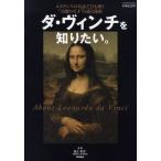 ダ・ヴィンチを知りたい。 ルネサンスの名品でひも解く“万能の天才”の謎と秘密