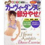 樫木式カーヴィーダンスで部分やせ! 部分やせ成功!プログラム