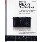 SONYα NEX-7スーパーブック コンパクトカメラ並みの小さなボディに高画質＆高速レスポンスを凝縮した上級デジタル一眼カメラ