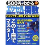 500円でわかるエクセル関数2010 わかりやすい実例・ていねいな解説