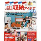 家中スッキリ!お金をかけない収納アイデア600 リビング・子ども部屋・キッチン・押入れ・クローゼット