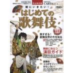 観にいきたい!はじめての歌舞伎 写真満載で贈る歌舞伎の見どころ徹底ガイド 完全保存版