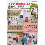 イケア・無印良品・ニトリの素敵インテリア お手頃価格でここまでできる 「素敵に」「センスよく」「自分らしく」インテリアを楽しむ397のアイディア