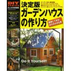 決定版ガーデンハウスの作り方 DIYの小屋作りセルフビルド施工マニュアル 庭に作る趣味部屋からおしゃれなカントリー風物置まで