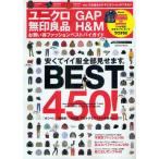 ユニクロ／GAP 無印良品／H＆Mお買い得ファッションベストバイガイド
