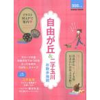 自由が丘＆二子玉川お散歩地図