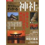 ゼロからわかる神社入門 日本人なら知っておきたい神社のすべて 完全保存版