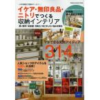 イケア・無印良品・ニトリでつくる収納インテリア お手頃価格で部屋中すっきり! 使い勝手!収納量!見映え!何とかしたい悩みを解決