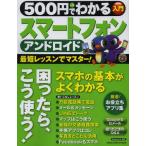 Yahoo! Yahoo!ショッピング(ヤフー ショッピング)500円でわかるアンドロイドスマートフォン 最短レッスンで、サクサク使える!