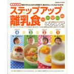 ステップアップ離乳食 初めてのひと口から卒業まで、進め方＆レシピがよくわかる! 赤ちゃんの食べる意欲＆かむ力を育てるらくらくレシピ