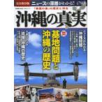 沖縄の真実 〈徹底図説〉基地問題と沖縄の歴史 完全保存版