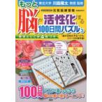 もっと脳が活性化する100日間パズル 3