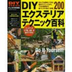 DIYエクステリアテクニック百科 庭づくり必携の技、大集合!