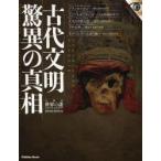 古代文明驚異の真相 大検証世界の謎SPECIAL EDITION