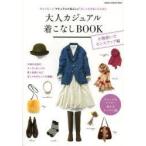 大人カジュアル着こなしBOOK 今よりもっと“ナチュラルで私らしい”おしゃれを楽しむために 小物使いでセンスアップ編