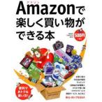 Amazonで楽しく買い物ができる本