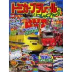 トミカ・プラレールといっしょブック 2
