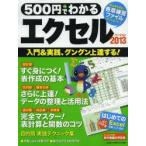 500円でわかるエクセル2013 入門＆実践、グングン上達〈全手順解説〉