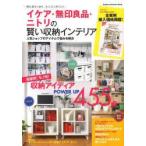 イケア・無印良品・ニトリの賢い収納インテリア 見た目すっきり、らくらく片付く! 人気ショップのアイテムで悩みを解決 部屋別 モノ別 収納アイディア満載