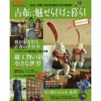 古布に魅せられた暮らし 萌黄色の章