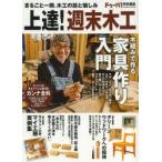 上達!週末木工 簡単な木組みで家具作りに挑戦!／マイ工房実例集／カンナ全科