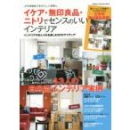 イケア・無印良品・ニトリでセンスのいいインテリア お手頃価格で自分らしい部屋に インテリアのおしゃれを楽しむ307のアイディア 43人の自分流インテリア実例
