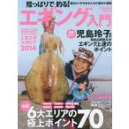 陸っぱりで釣る!エギング入門 最初の1杯を釣るための基本が満載!