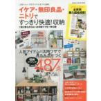 イケア・無印良品・ニトリですっきり快適!収納 二度と散らからないお手軽テクを一挙公開 人気ショップのアイテムをフル活用