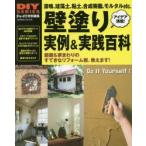 壁塗り実例＆実践百科 初めてでもできる!壁塗りテクニック 漆喰、珪藻土、粘土、合成樹脂、モルタルの左官ワークを徹底指南