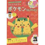 みんな大好きポケモンコレクション 公式ファングッズ本の決定版! ポケモンの魅力がぎっしり詰まったおとなカワイイグッズがてんこ盛り♪