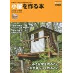 小屋を作る本 手作りウッディハウスがおもしろい! 2015-2016