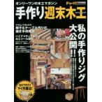 手作り週末木工 オンリーワンの木工マガジン 2015〜2016