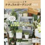 ナチュラルガーデニング 2016
