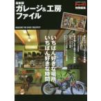 ガレージ＆工房ファイル 最新版 MAGAZINE FOR SPACE CREATIVITY 実例集＆グレードアップアイデア大公開