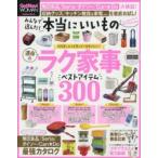 みんなで選んだ!本当にいいもの 運命のラク家事ベストアイテム300 GetNavi WOMAN