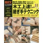 木工上達!継ぎ手テクニック 本格的家具作りの技、完全マスター