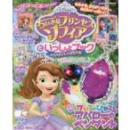 ちいさなプリンセスソフィアといっしょブック ペンダントのひみつ号