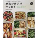野菜おかずの作りおき 忙しいときでも、すぐに野菜たっぷり! おかず、おつまみ、お弁当に。毎日役立つ147レシピ