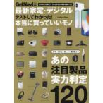 最新家電・デジタルテストしてわかった!本当に買っていいモノ