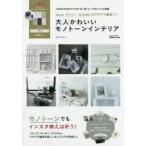 Seriaダイソー3COINSのプチプラ雑貨で!大人かわいいモノトーンインテリア