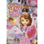 ちいさなプリンセスソフィアパーフェクトガイド 全話まるごと掲載!