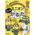 ミニオンだじゃれかるた
