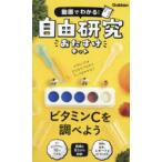 自由研究おたすけキット ビタミンCを調べ